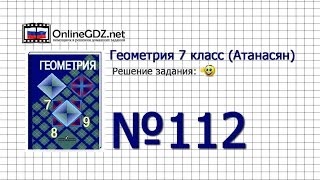 Задание № 112 — Геометрия 7 класс (Атанасян)
