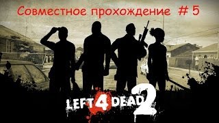 Left 4 Dead 2 - Прохождение кампании - Кровавая жатва