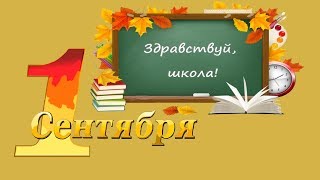 1 сентября — здравствуй школа!