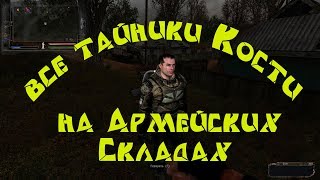 Народная Солянка 2016. Все тайники Кости на Армейских Складах.