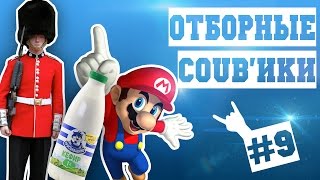Отборные COUB'ики #9: Марио на стероидах