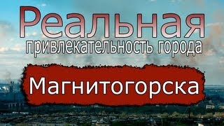 Реальная привлекательность города Магнитогорска