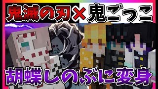 【鬼滅の刃】累に見つからず日輪刀をさがしだす！"鬼滅の刃鬼ごっこ"で胡蝶しのぶに変身して逃げ切る！【マインクラフト】