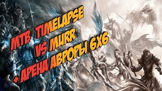 Perfect World | МТВ TimeLapse vs Murr | Арена Авроры 6х6
