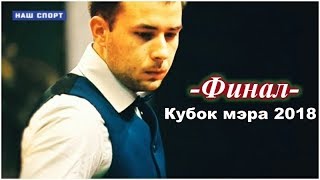 Финал Крыжановский Сергей (MDA) - (UKR) Белозеров Дмитрий « Кубок мэра Москвы 2018 »