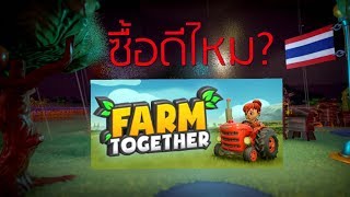 Farm Together ซื้อดีไหม? [ช่วง Early Access]