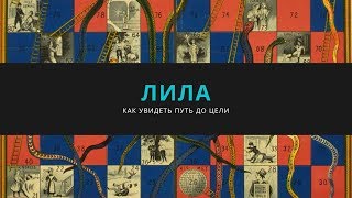 Как видеть путь до цели. Обзор игры Лила