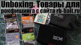 Unboxing. Товары для рокфишинга с сайта rb-bait.ru