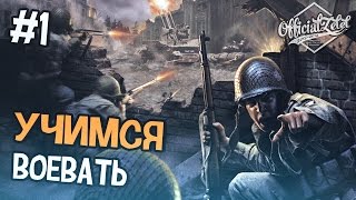 Call of Duty прохождение на русском - Часть 1 -  Ностальгия-Плей с Zelel'ом