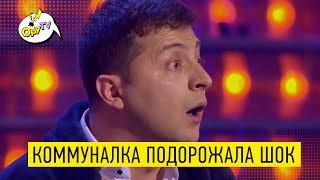 Вот это ЖЕСТЬ! Коммунальным платежам в Украине посвящается  Квартал 95 рулит