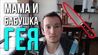 Мне 15, я гей, как мне жить с бабушкой и мамой?