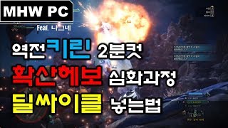 [MHW PC] 역전키린 한대도 안맞고 잡는다! 확산헤보 심화과정 딜사이클 사용법   ㅣ  나그네