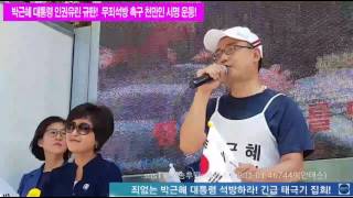 [안중규TV] 박대통령 무죄석방 1천만 서명대 들고, 뜨거운 아스팔트로 나가자!