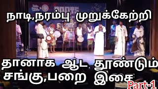 நாடி நரம்பு முறுக்கேற்றி ஆடாதவனையும் ஆட வைக்கும், V.தினேஷ்குமார்-ன் சங்கு பறை இசை #paraimelam