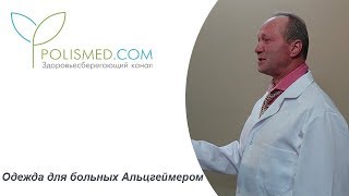 Одежда для больных Альцгеймером. Соблюдение температурного режима при болезни Альцгеймера