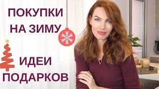 МОИ ПОКУПКИ | ОДЕЖДА И АКСЕССУАРЫ
