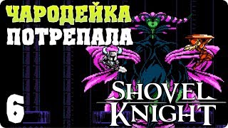 Прохождение Shovel Knight. ЧАСТЬ 6. ЧАРОДЕЙКА ПОТРЕПАЛА [1080p 60fps]