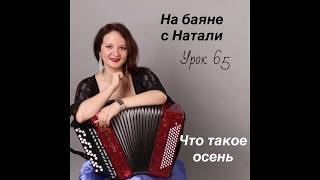 Что такое осень. Урок 65. Школа игры на баяне «На баяне с Натали»