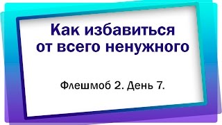 Готовим 11 дней чудес-2. День 7. Как избавиться от негатива, безденежья, страхов. Симоронский ритуал