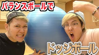 バランスボールでドッジボールしたら危険なスポーツでした。