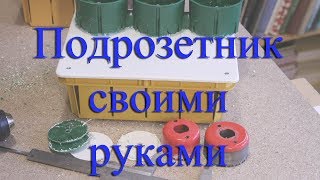 Подрозетник своими руками