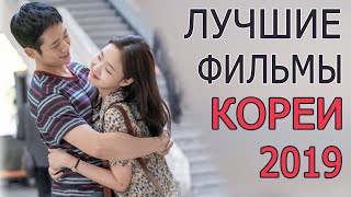 ТОП 10! САМЫЕ ЛУЧШИЕ ФИЛЬМЫ ЮЖНОЙ КОРЕИ 2019 ГОДА