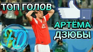 ТОП 8 ГОЛОВ АРТЁМА ДЗЮБЫ | ГОЛЫ ДЗЮБЫ ПОД МУЗЫКУ