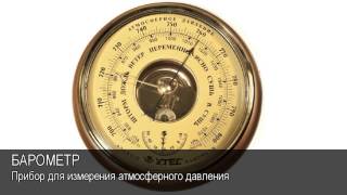 Барометр. Толковый Видеословарь русского языка