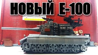 LEGO ТАНК Е-100. НОВЫЙ СТИЛЬ.ЛЕГО World of tanks. самоделка.