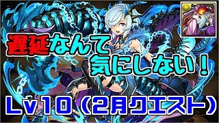 【2月クエスト】Lv10-キリ～ボスが泣くまで耐えるのを止めない～【パズドラ実況】