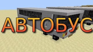 АВТОБУС В МАЙНКРАФТ Как сделать? Без модов