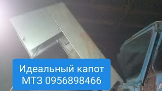 Лучший капот МТЗ, САМОДЕЛЬНЫЙ.MTZOK.COM.UA