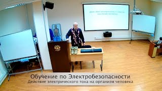 Видеосеминар "Действие электрического тока на организм человека".