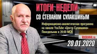 ИТОГИ НЕДЕЛИ со Степаном Сулакшиным ◄20.01.2020►