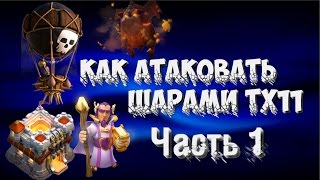 TriXmAn Как Атаковать Шарами ТХ11 Часть 1