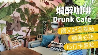 吃吧玩吧FOOD二代／網美必訪打卡聖地爛醉咖啡DRUNKCAFE
