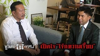 "เปิดใจ โจ๊ก หวานเจี๊ยบ" รองผู้บัญชาการตำรวจท่องเที่ยว | ชูวิทย์ ตีแสกหน้า | 08 พ.ย. 60