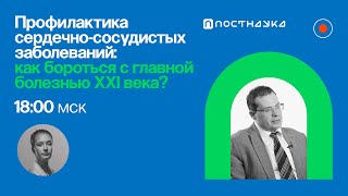 Профилактика сердечно-сосудистых заболеваний / Ярослав Ашихмин в Рубке ПостНауки