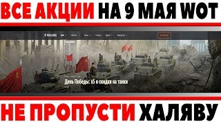 АКЦИИ НА 9 МАЯ В ДЕНЬ ПОБЕДЫ WOT! НОВЫЕ ЛБЗ, МНОГО ХАЛЯВЫ! ПРЕМИУМ ТАНК БЕСПЛАТНО, World of Tanks
