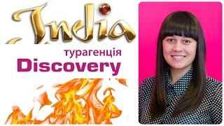 Туры в Индию. Горящие туры от Discovery Турагенцiя на Гоа.