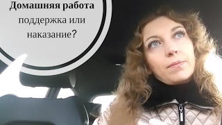 ? Домашнее задание - инструмент поддержки или наказания?