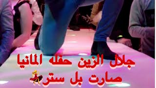 جلال الزين حفله المانيا كولن ?البيكيسي والمعزوفه?راس السنه2020وردح يابه لاتنسون الاشتراك بلقناه