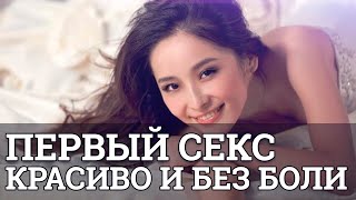 Первый секс. Красиво и без боли || Юрий Прокопенко 18+