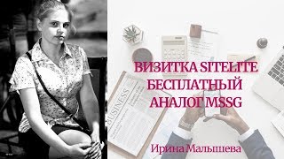 Визитка SITELITE - бесплатный аналог MSSG