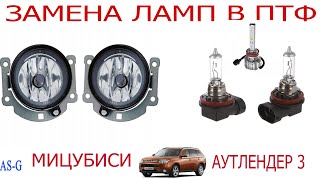 Замена ламп в птф Мицубиси Аутлендер