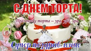 День торта красивые поздравления с международным праздником днем торта