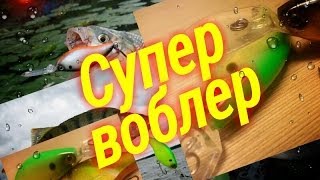 Супер воблер на щуку и судака