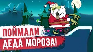 Zombie Catchers. ПОЙМАЛИ ЗОМБИ-ДЕДА МОРОЗА!