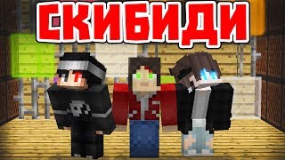 СКИБИДИ - Приколы Майнкрафт машинима