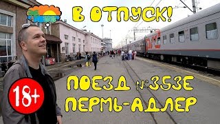 Поездка на поезде №353Е Пермь-Адлер. Часть 1